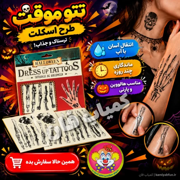 خرید تتو موقت طرح اسکلت و استخوان | گریم سریع مهمانی و هالووین | کمیاب‌فان