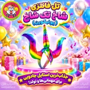 خرید تل طرح اسب تک شاخ پونی | اکسسوری فانتزی کمیاب‌فان