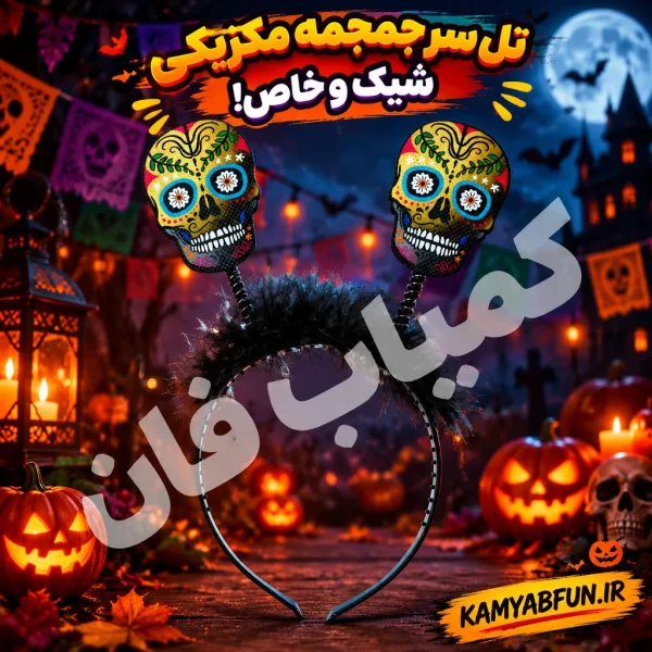 خرید تل سر جمجمه مکزیکی اصل | اکسسوری هالووین و تم مرگ کمیاب‌فان