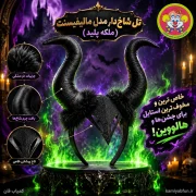 خرید تل شاخ دار مالیفیسنت | کلاه و نقاب هالووین کمیاب‌فان