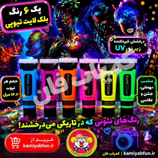 خرید رنگ بلک لایت صورت و بدن تیوپی ۱۴.۲ میل نئونی | کمیاب‌فان