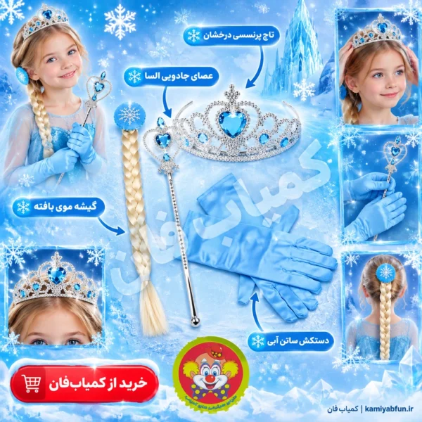 خرید ست اکسسوری السا فروزن با دستکش و تاج | لباس و تم تولد | کمیاب‌فان