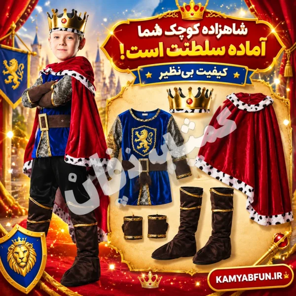 خرید ست ایفای نقش پادشاه برای کودک سایز XL | تم تولد کمیاب‌فان