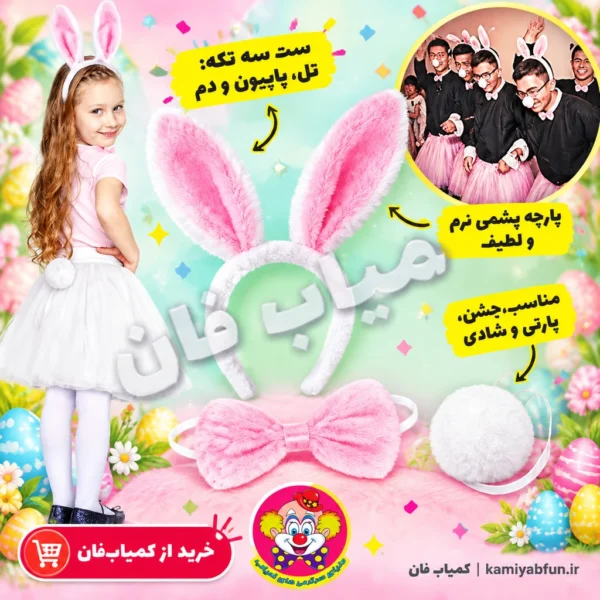 خرید ست تل بانی ۳ تکه خرگوش پولیشی با پاپیون و دم | کمیاب‌فان