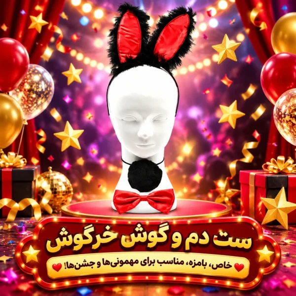 خرید ست دم و گوش پاپیون طرح خرگوش | اکسسوری فانتزی کمیاب‌فان