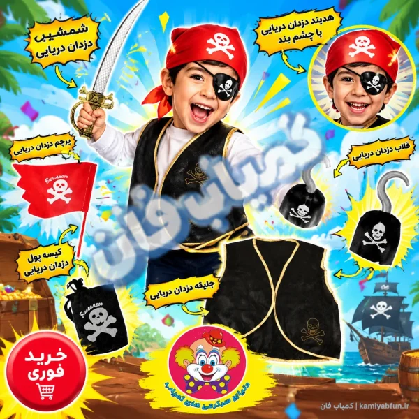 خرید ست لوازم دزد دریایی کامل | لباس کازپلی و هالووین کمیاب‌فان