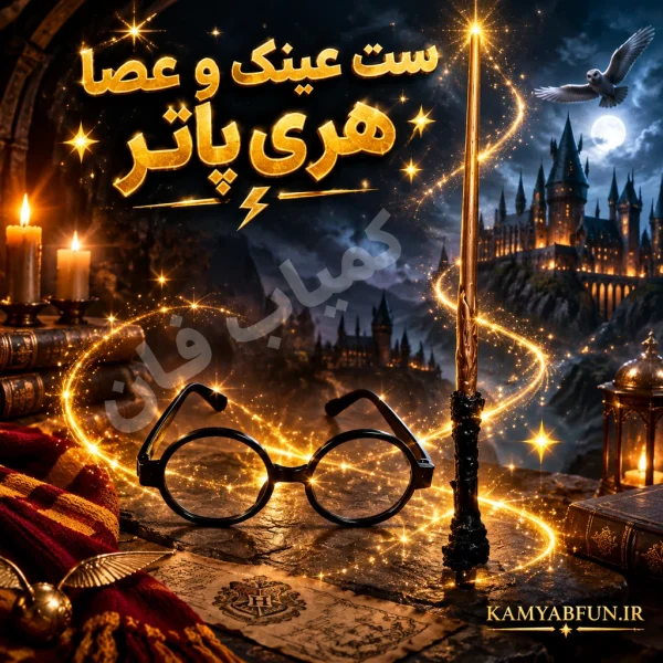 خرید چوب‌دستی و عینک هری پاتر سایز بزرگ | ست ایفای نقش کمیاب‌فان