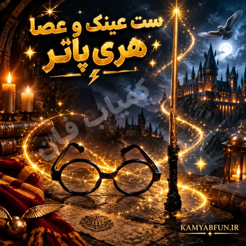 خرید چوب‌دستی و عینک هری پاتر سایز بزرگ | ست ایفای نقش کمیاب‌فان