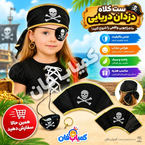 خرید ست کلاه دزد دریایی کودک و نوجوان بالماسکه و هالووین | کمیاب‌فان