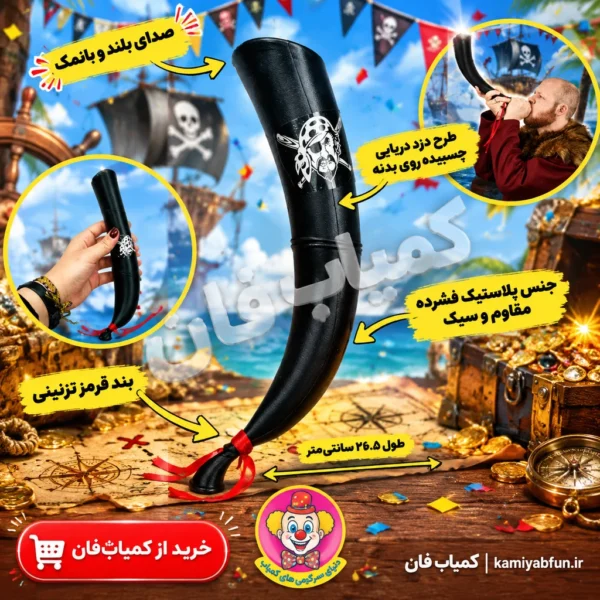 خرید شیپور دزد دریایی فانتزی تم تولد، جشن و دورهمی | کمیاب‌فان