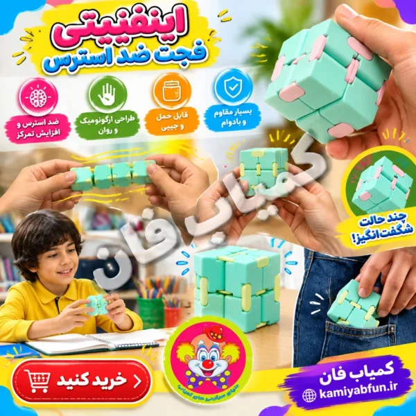 خرید فیجت ضد استرس اینفینیتی کیوب مکعب بی نهایت | کمیاب‌فان