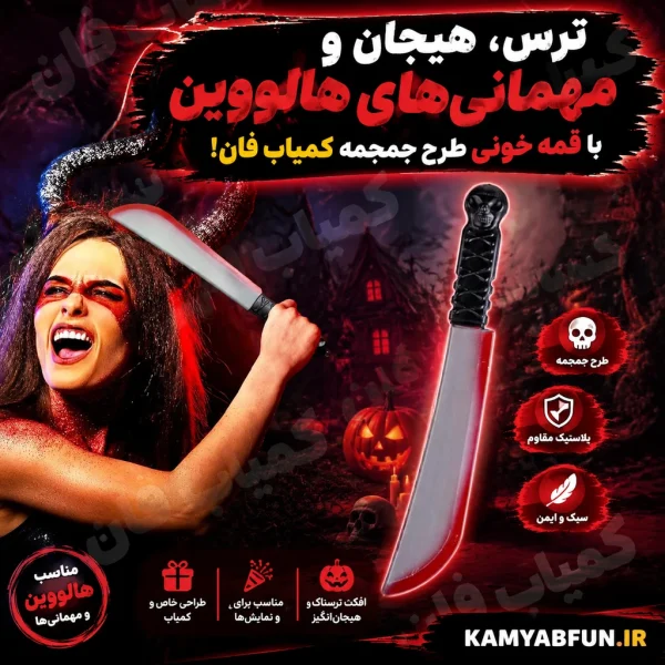 خرید قمه خونی پلاستیکی طرح جمجمه ۴۳ سانتی | اکسسوری هالووین کمیاب‌فان