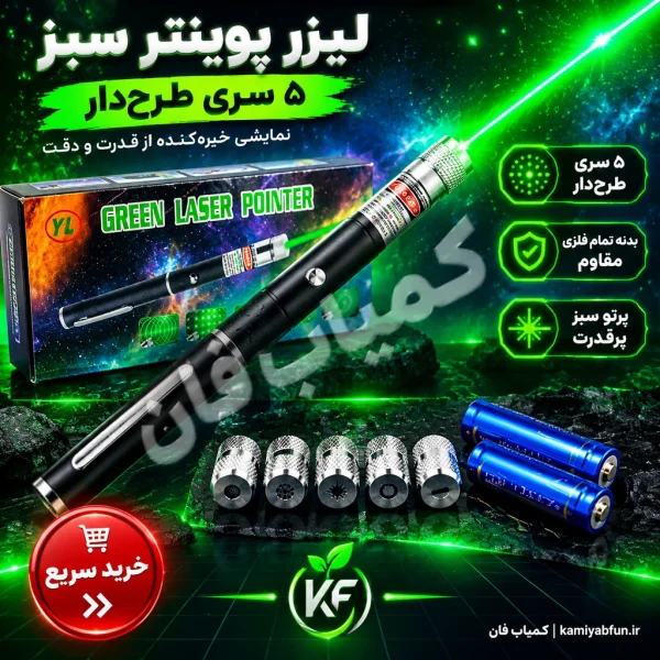 لیزر سبز ۲ کیلومتری ۵ سر | لیزر پوینتر کلاس 3B
