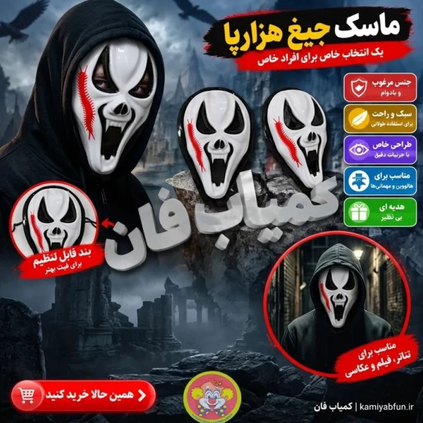 خرید ماسک جیغ هزارپا | نقاب فان و شوخی دورهمی | کمیاب‌فان