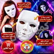خرید نقاب خنثی تئاتری زنانه سفید پلاستیک درجه یک | کمیاب‌فان