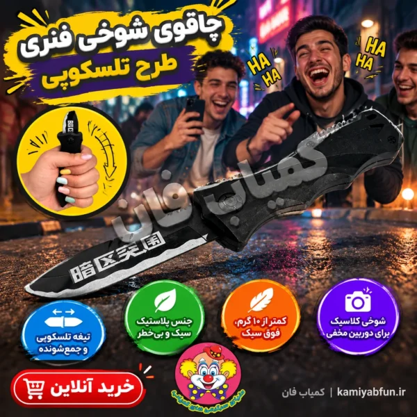 خرید چاقوی شوخی فنری طرح تلسکوپی جمع شونده | اسباب بازی شوخی | کمیاب‌فان