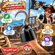 خرید چنگگ دزد دریایی پلاستیکی | اکسسوری کاستوم و شوخی | کمیاب‌فان