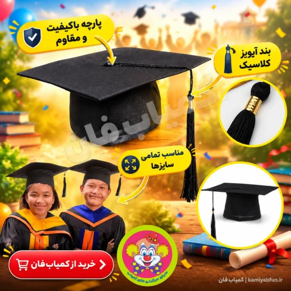 خرید کلاه فارغ التحصیلی کالج-2